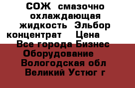 СОЖ, смазочно-охлаждающая жидкость “Эльбор-концентрат“ › Цена ­ 500 - Все города Бизнес » Оборудование   . Вологодская обл.,Великий Устюг г.